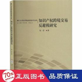 知识产权跨境交易反避税研究/厦门大学法学院经济法学文库