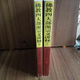 佛教四大部派宗义讲释 佛法的基本知识 佛七讲话 佛缘