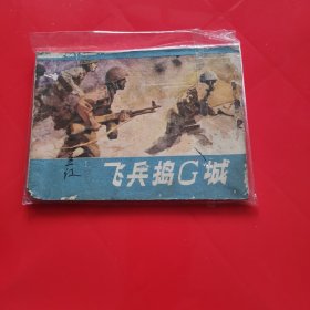 连环画    飞兵捣G城