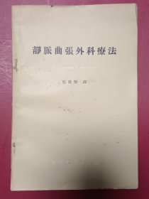 静派曲张外科療法