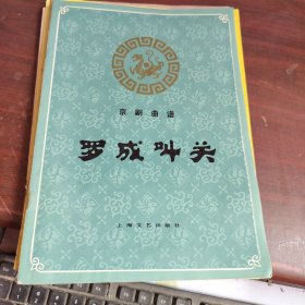 京剧曲谱:《罗成叫关》《四进士》《贩马记》《空城记》《别宫祭江》《女起解》6本合售 请仔细看图下单