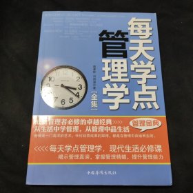 每天学点管理学全集：有效管理-人人都应学点管理学