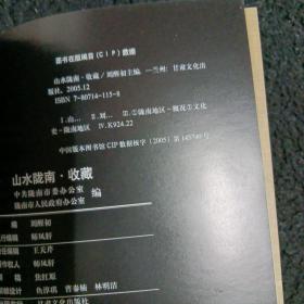 山水陇南·收藏
