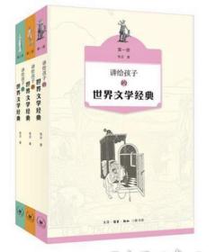 讲给孩子的世界文学经典（1-3册）