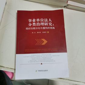 事业单位法人分类治理研究：组织功能分化与重构的视角