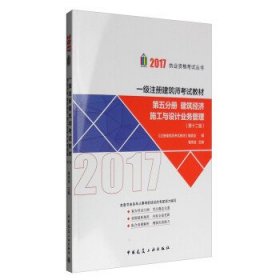 一级注册建筑师考试教材第五分册建筑经济施工与设计业务管理第二版