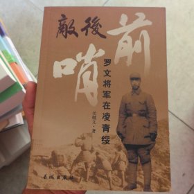 敌后前哨,罗文将军在凌青绥