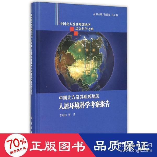 中国北方及其毗邻地区综合科学考察：中国北方及其毗邻地区人居环境科学考察报告