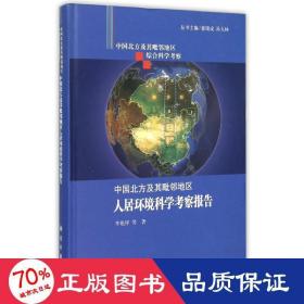 中国北方及其毗邻地区综合科学考察：中国北方及其毗邻地区人居环境科学考察报告