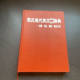 凯氏现代英汉同义词近义词词典（崔厚泽签赠本）