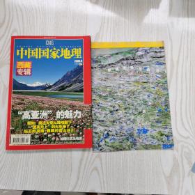 中国国家地理（2005年9月号 西藏专辑 含地图）