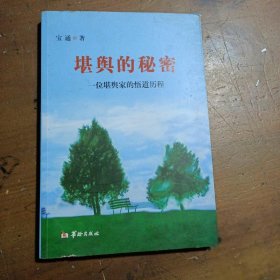 堪舆的秘密：一位堪舆家的悟道历程宝通  著华龄出版社