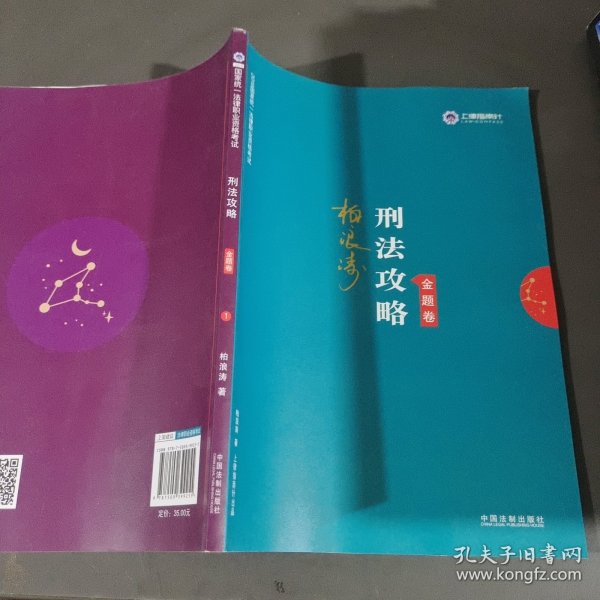 司法考试2019 上律指南针 2019国家统一法律职业资格考试：柏浪涛刑法攻略·金题卷