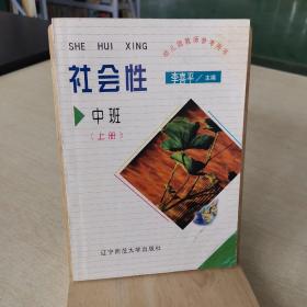 社会性 中班 上册