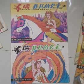 电视动画故事画丛《希瑞非凡的公主》上下