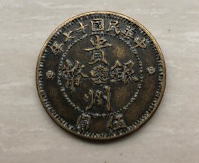 铜板铜币收藏铜板中华民国十七年贵州汽车币铜币
