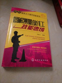 【接近全新】图解建筑工人操作技能系列：图解测量放线工技能速成