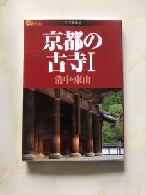 京都の古寺（古寺巡礼）洛中 东山，日本书