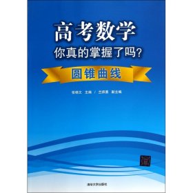 高考数学你真的掌握了吗？：圆锥曲线