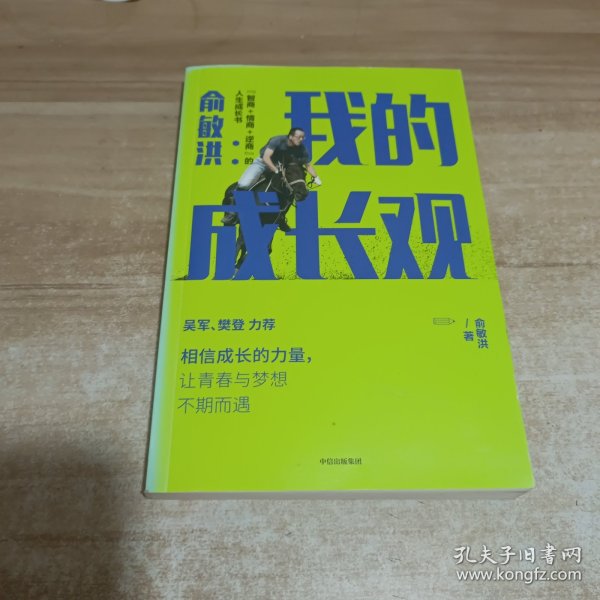 俞敏洪我的成长观智商+情商+逆商的人生成长书吴军樊登力荐