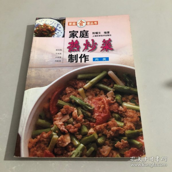 家庭热炒菜制作（肉类）——家庭食谱丛书