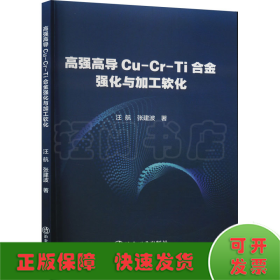 高强高导Cu-Cr-Ti合金强化与加工软化