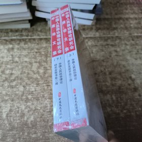 中国人民政协理论研究会2021年度论文集（上下册）未开封