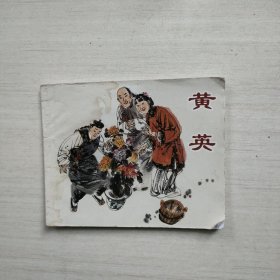 连环画 黄英