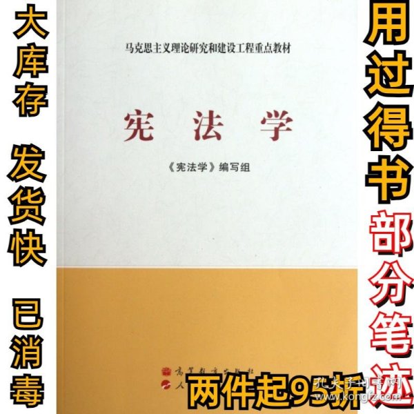 马克思主义理论研究和建设工程重点教材：宪法学