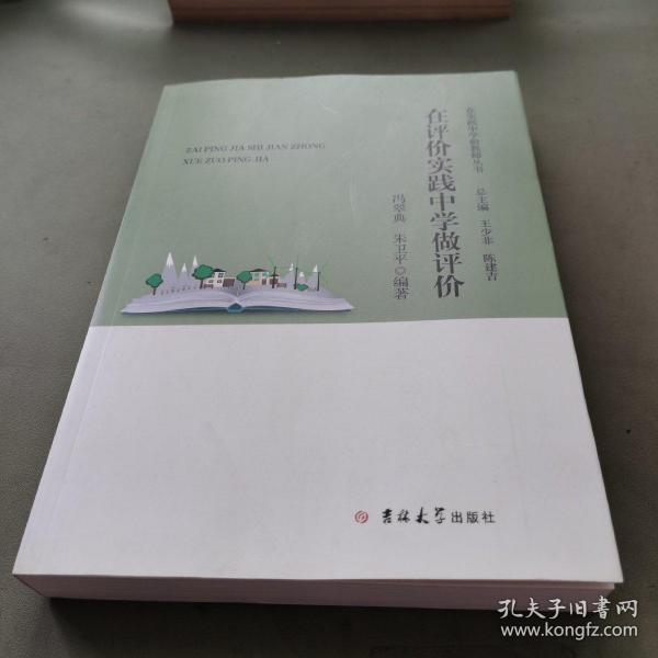 在评价实践中学做评价