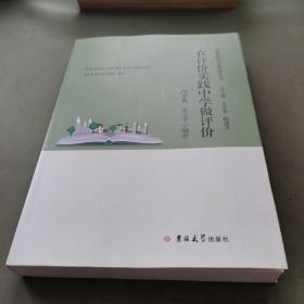 在评价实践中学做评价