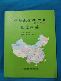 顺势医学在中国论文选编 顺势疗法与科学