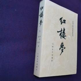 红楼梦  下册  （全两册）中国古典文学读本丛书册   大32开本   2004年10月购买于大连图书大厦