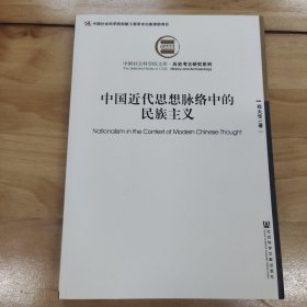 中国近代思想脉络中的民族主义 