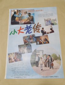 小大老传 完整一张：时间应为1981年前后，云南电影制片厂，中国电影公司发行，2开本，98品）149