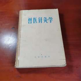 兽医针灸学