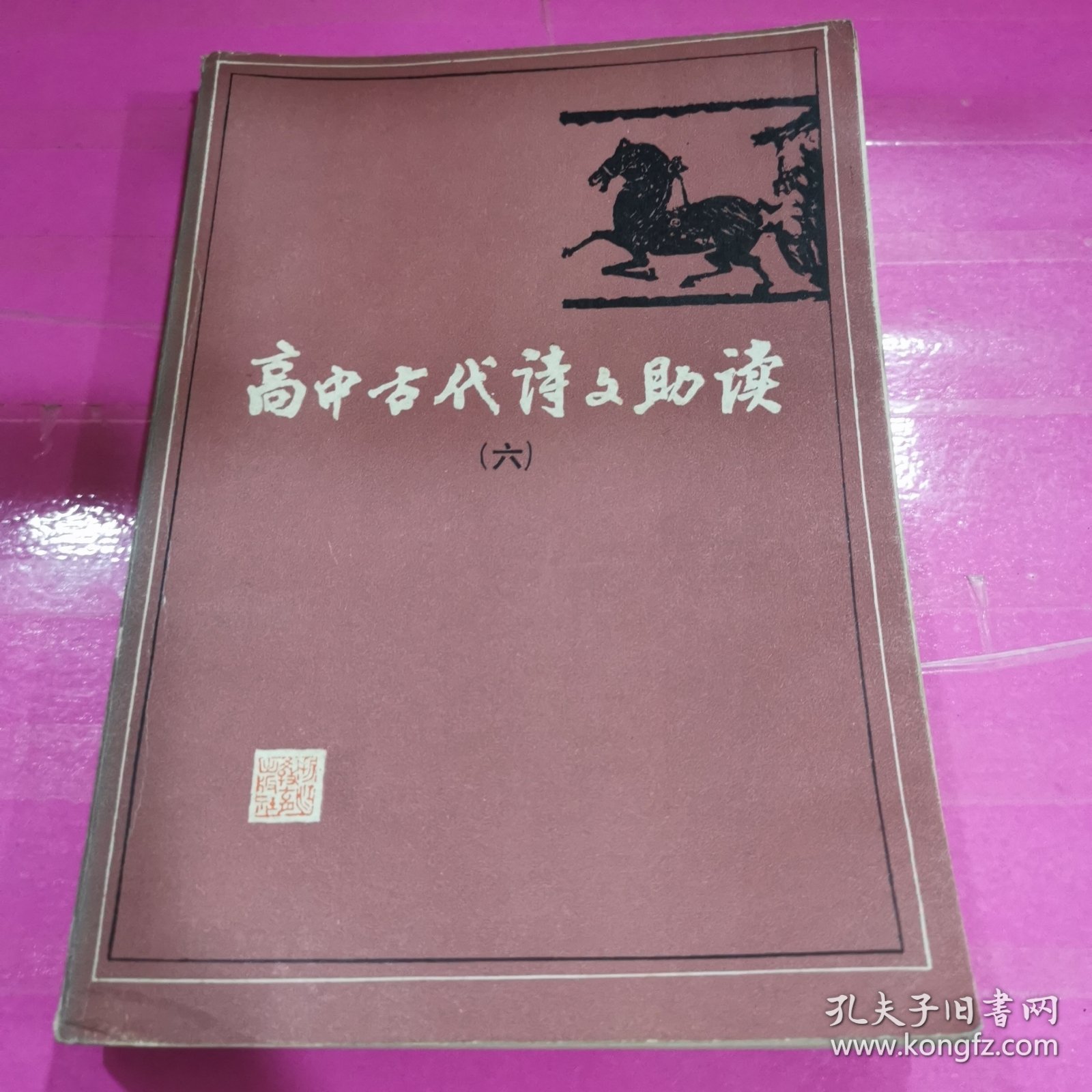 高中古代诗文助读（6）