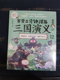 赛雷三分钟漫画三国演义12