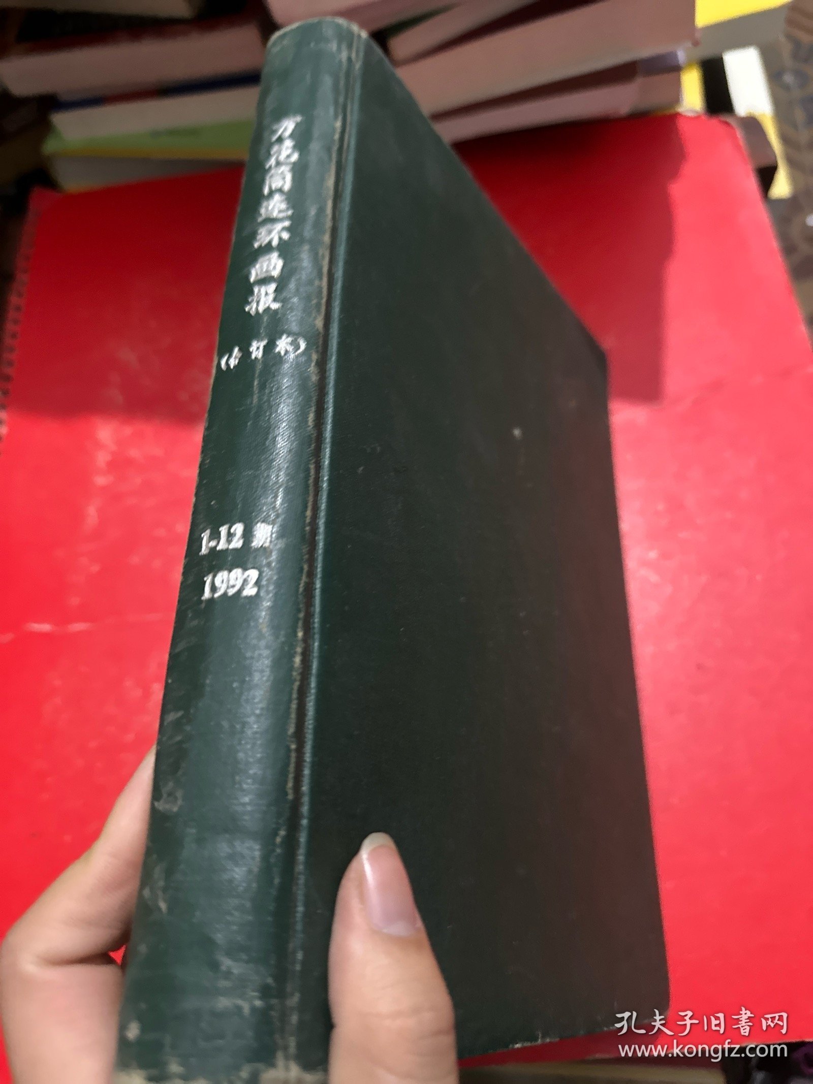 万花筒连环画报 1992年精装合订本