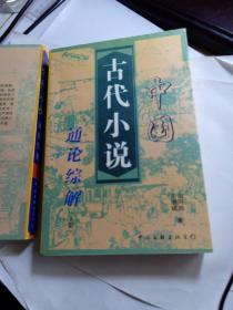 中国古代小说通论综解  上下两册