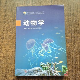动物学