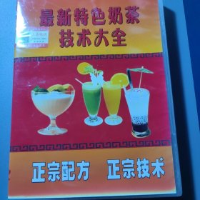 最新特色奶茶技术大全