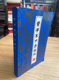 医学衷中参西录（中册）