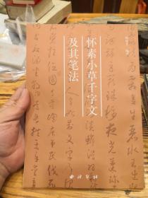 怀素小草千字文及其笔法  印数5000册