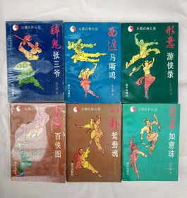 京都武林长卷（全套六卷）