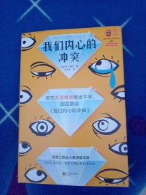 我们内心的冲突（李松蔚导读！陷在负面情绪里出不来，现在就读我们内心的冲突！三颗钻专家伴读版）（读客三颗钻人类思想文库）
