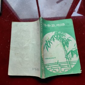 竹香斋象戏谱（二集）