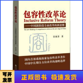 包容性改革论：中国新阶段全面改革的新思维