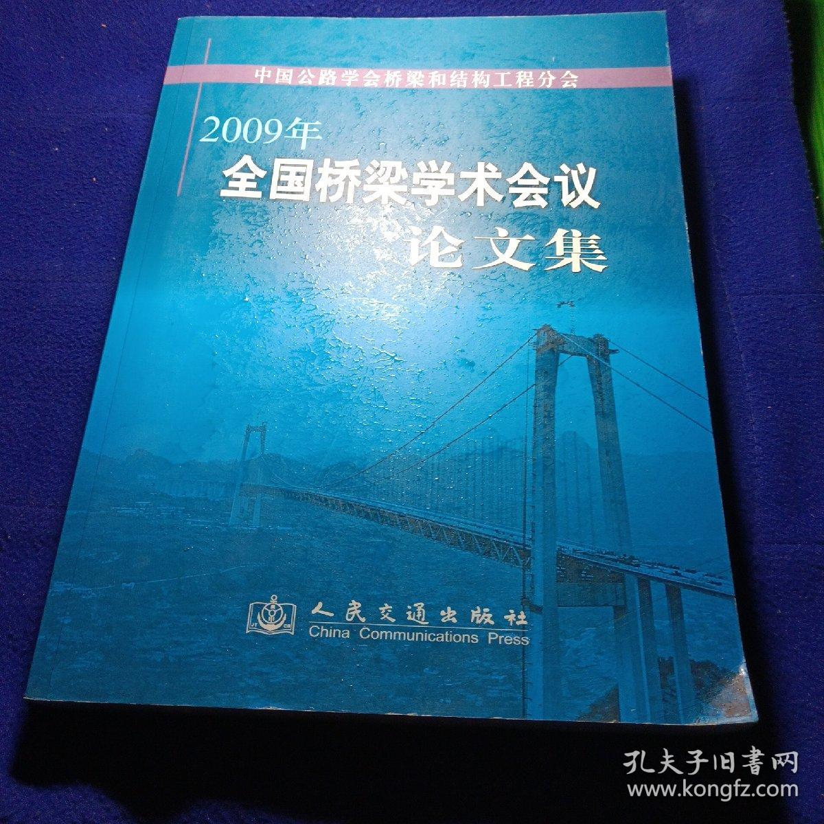 2009年全国桥梁学术会议论文集