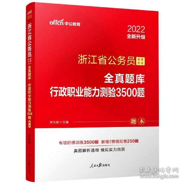 中公版·浙江省公务员录用考试全真题库：行政职业能力测验3500题（全新版）